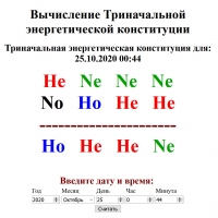 На нашем сайте  работает калькулятор Триначальной энергетической конституции
